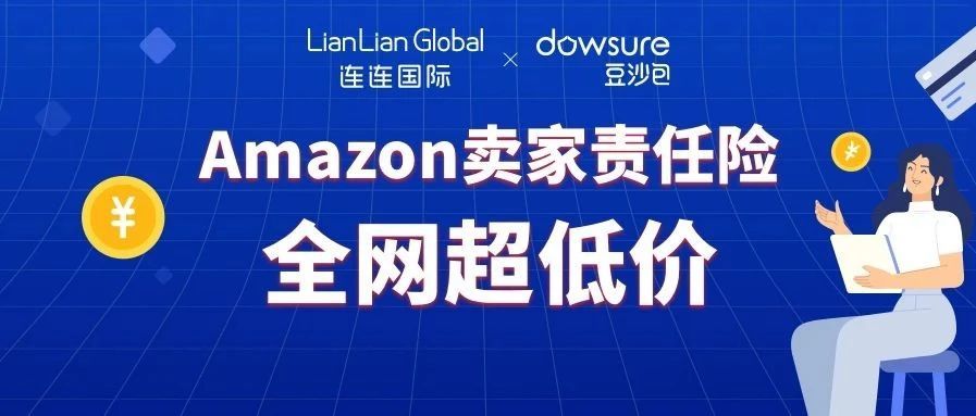 亚马逊卖家责任险全网超低价来了！