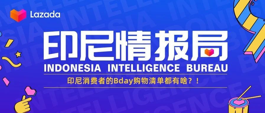 印尼情报局｜印尼消费者的Bday购物清单都有啥？！