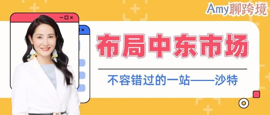 你入驻沙特站了吗？沙特才是中东最大的电商市场，占比份额45%