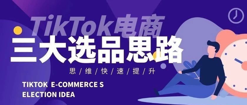 TikTok电商带货三大选品思路