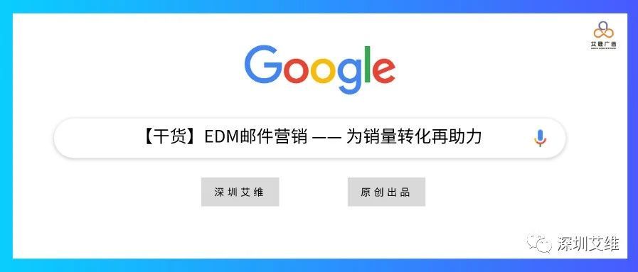 【干货】EDM邮件营销 —— 为销量转化再助力