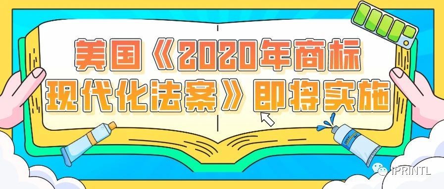 美国《2020年商标现代化法案》即将实施