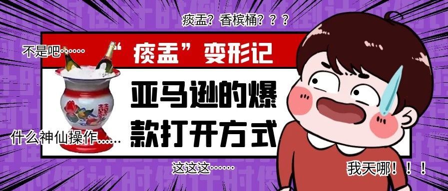 痰盂变身“香槟桶”？亚马逊爆品的打开方式
