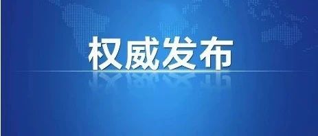 重磅！国务院公布对美加征关税商品第三次排除延期清单