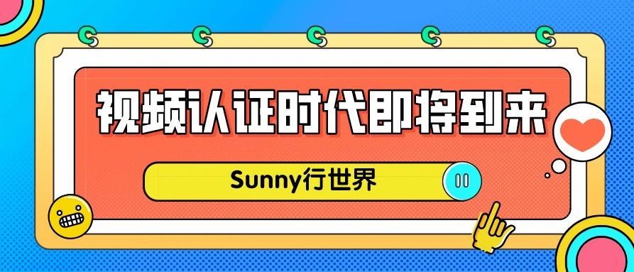 视频验证+明信片验证未来将成为亚马逊注册的趋势，要注册的卖家朋友，抓紧了