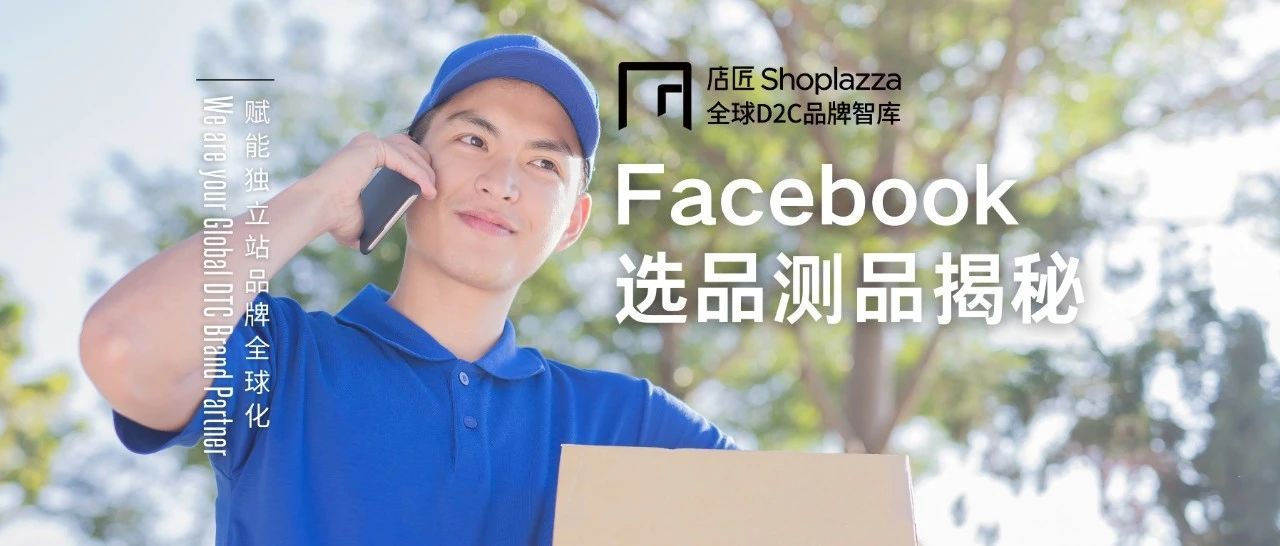 【纯干货】巧用 Facebook 选品测品，方法大揭秘！