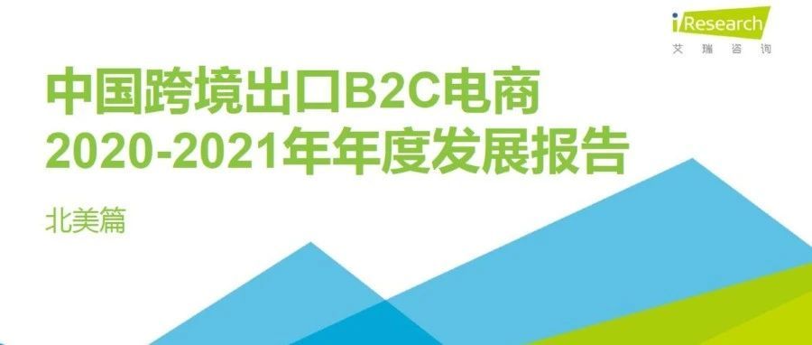 干货！2020年中国跨境出口B2C电商北美市场成交额达4573亿元，同比大增35%！