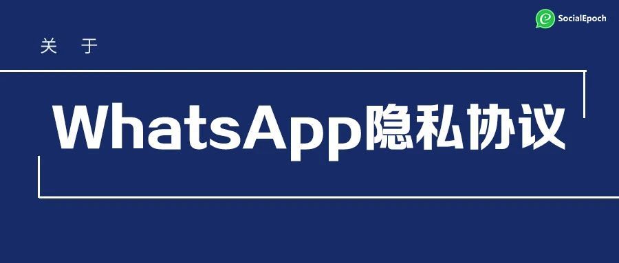 WhatsApp更新隐私协议对我们有什么影响