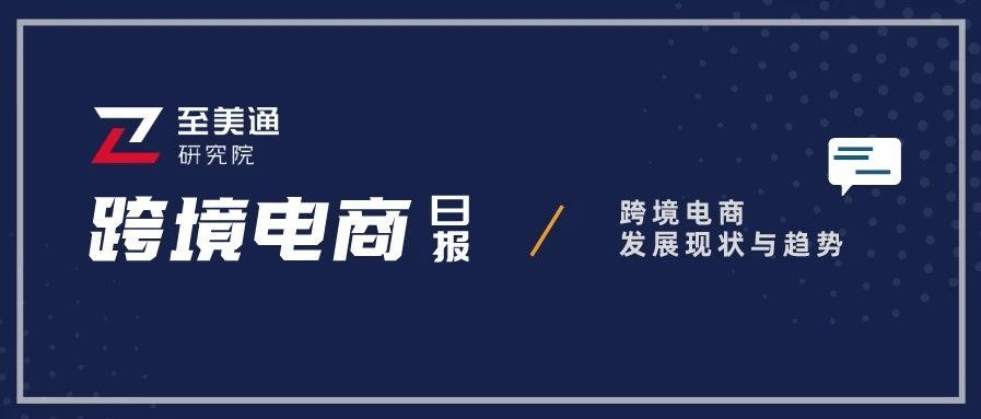 美众议院通过1.9万亿美元经济刺激法案；强生新冠疫苗获美FDA紧急使用授权|跨境电商日报