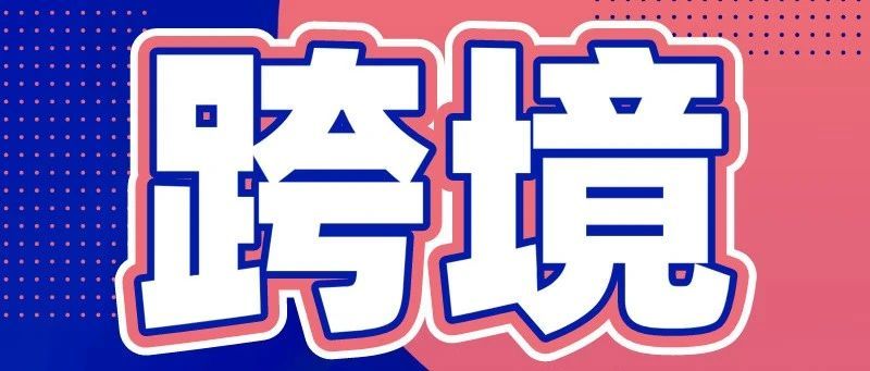 跨境观察｜印度新年全面调整关税，超30种产品进口税提高5%-100%！