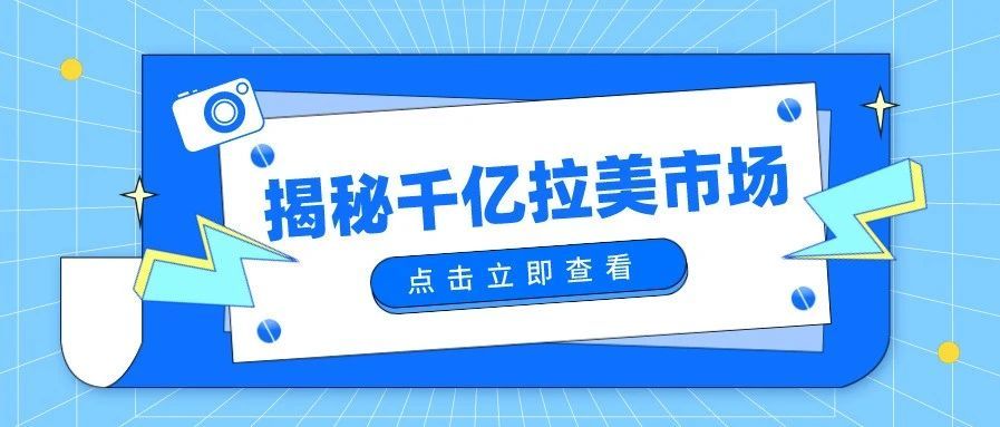 开工指南丨一个季度新增1700万用户，拉美电商Mercado Libre潜力惊人！