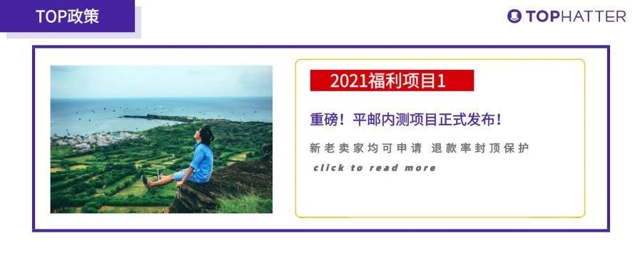 【TOP政策】卖家2021福利项目1：平邮内测项目开放报名！