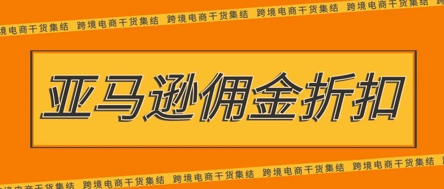 低价商品赚大钱？什么是亚马逊佣金折扣？
