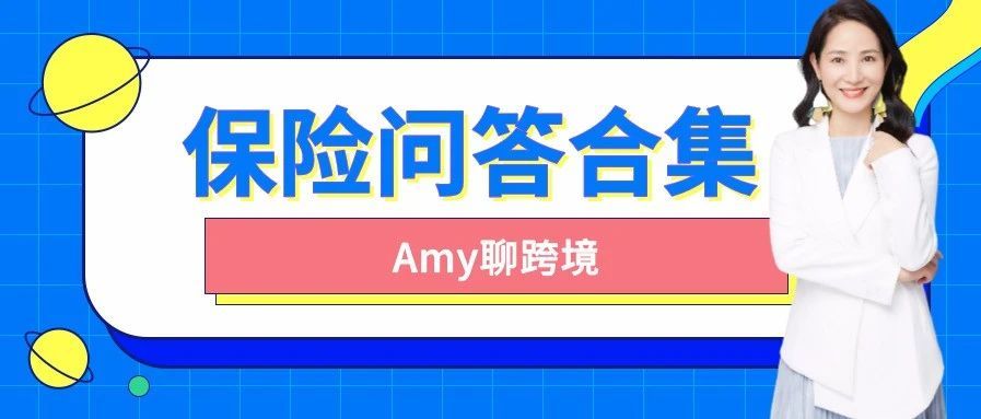 Amy聊跨境：亚马逊保险后续：卖家购买保险最关心的问答合集