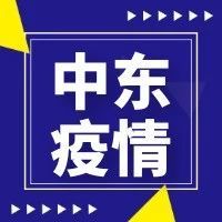 阿联酋疫情汇总(2.25)｜新增3102例，近58%的老年人接种了疫苗