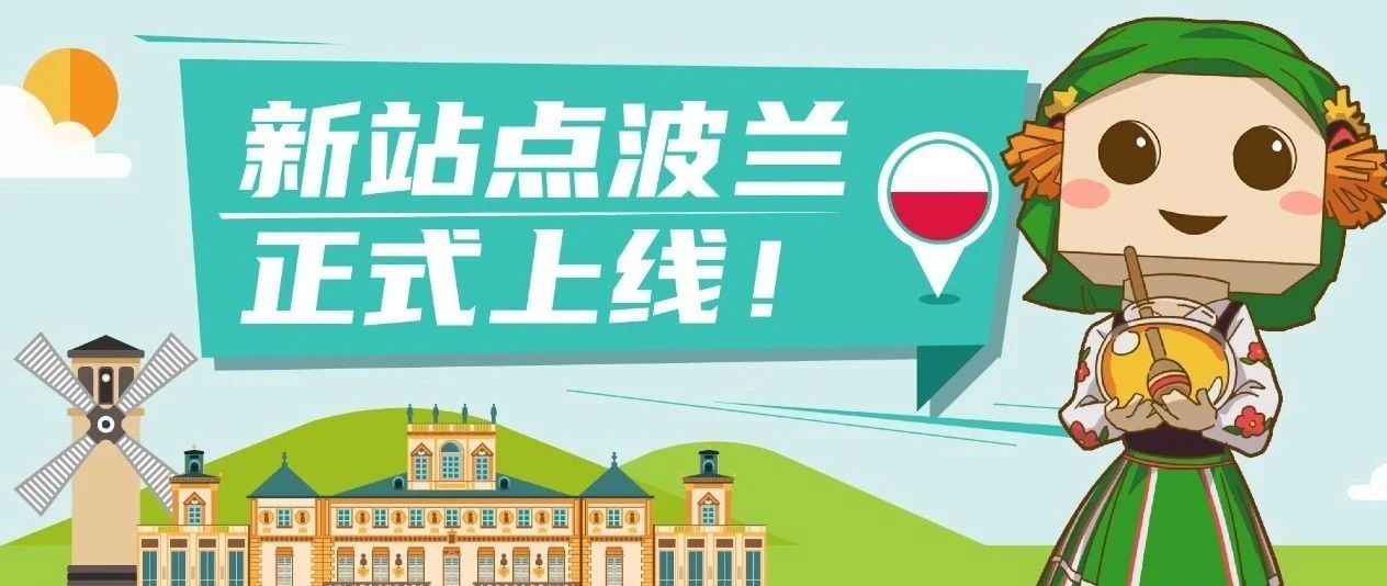 有得赚了！亚马逊波兰站掘金通道正式开启！更多生意等您来分！