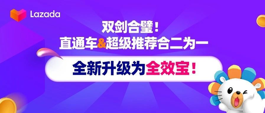 双剑合璧！直通车&amp;超级推荐合二为一，全新升级为全效宝！