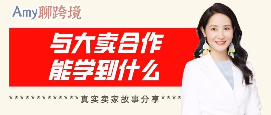 Amy聊跨境​：与行业大卖​的合作，能让你学到什么？真实案例讲述​