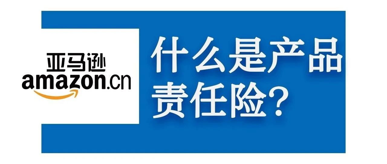 什么是产品责任险？卖家们对亚马逊保险了解多少？（1）