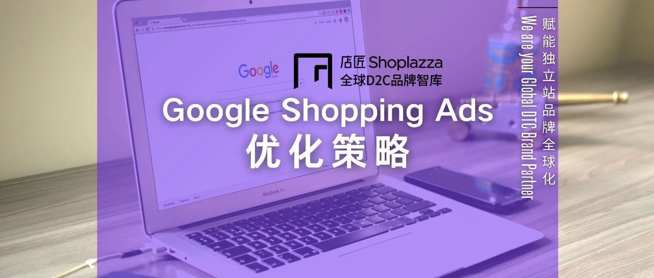 速看！六大 Google Shopping Ads 优化策略，提高独立站卖家竞争力