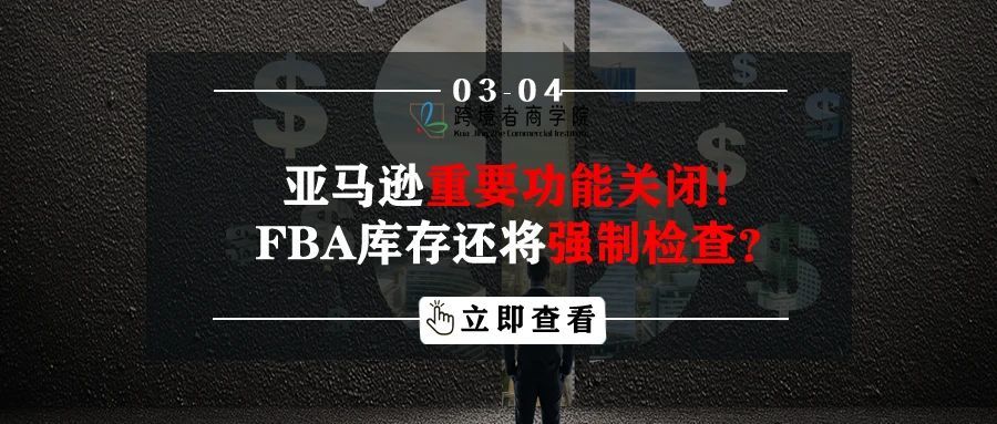 亚马逊重要功能关闭！FBA库存还将强制检查？