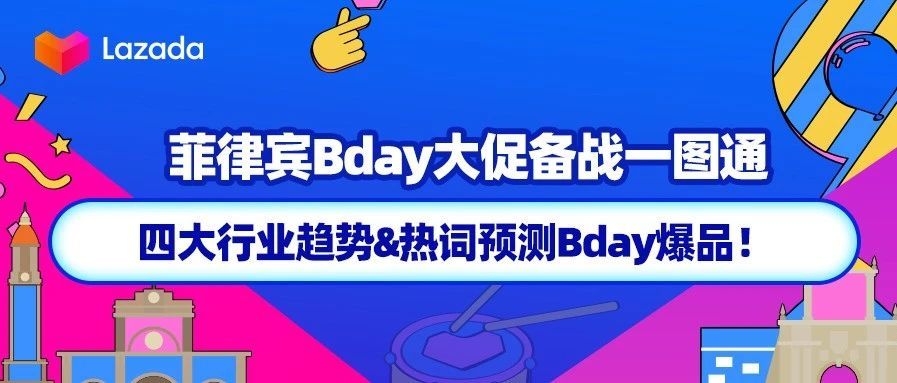 菲律宾Bday大促备战一图通，四大行业趋势&amp;热词预测Bday爆品！