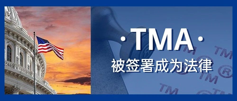 美国商标现代化法案TMA被签署成为法律，将于2021-12月27日起施行