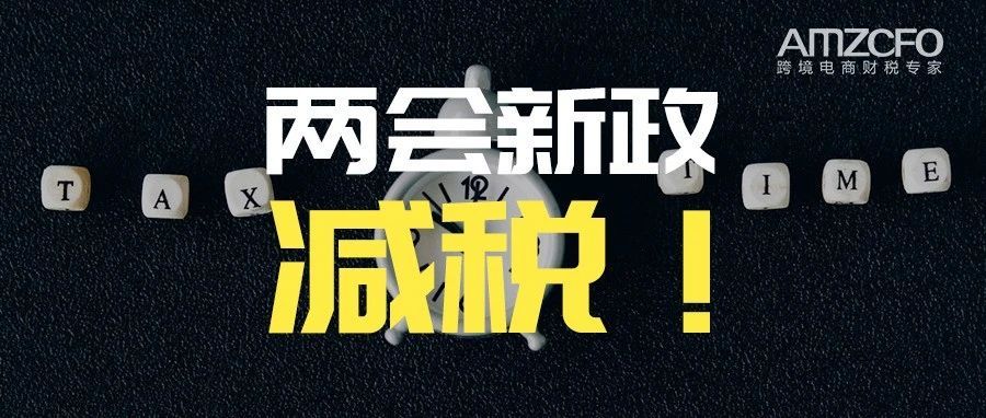 两会减税，一年可少交7.9万元！