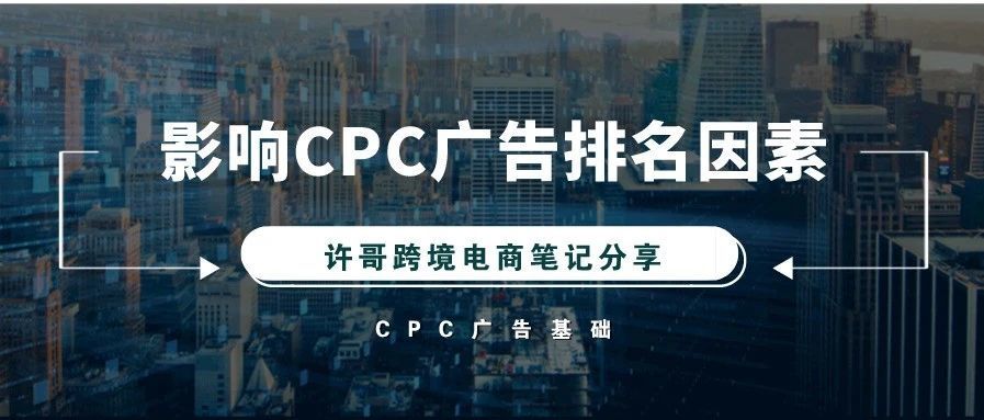 【亚马逊广告基础】CPC广告是什么？哪些因素可以提高CPC广告排名？