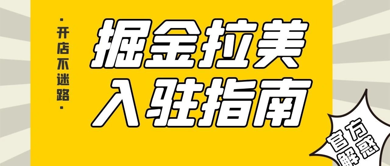 @所有卖家：合规渠道入驻Mercado Libre 美客多，走好掘金拉美第一步！