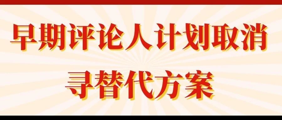 “早期评论人计划” 取消，多种测评替代方案出炉！！