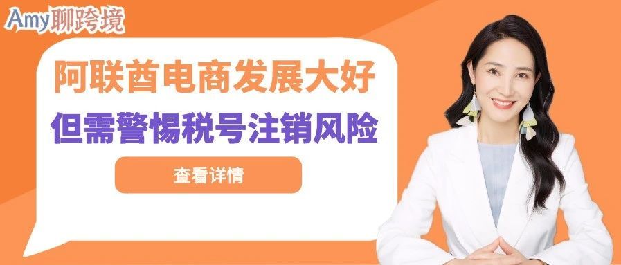 ​Amy聊跨境​：阿联酋电商和物流高速发展，但出海需警惕注销税号风险！