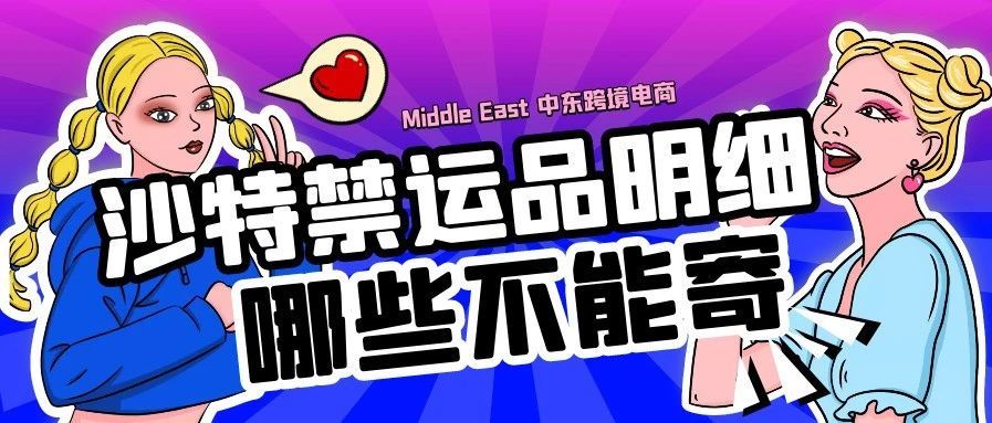 沙特禁运品明细：都有哪些不能寄？