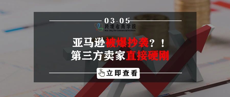 亚马逊被爆抄袭？！第三方卖家直接硬刚