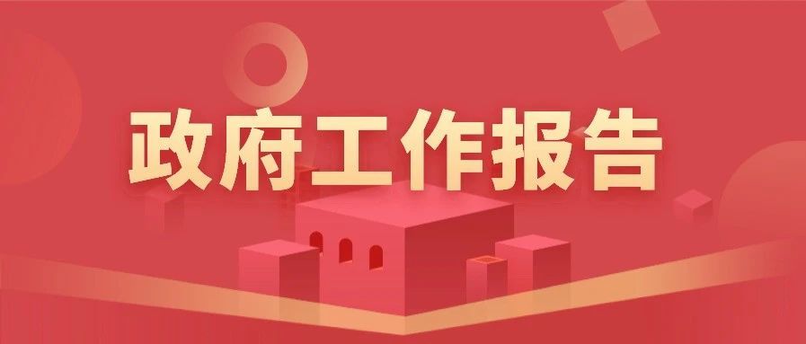 政府工作报告：实行高水平对外开放，促进外贸外资稳中提质