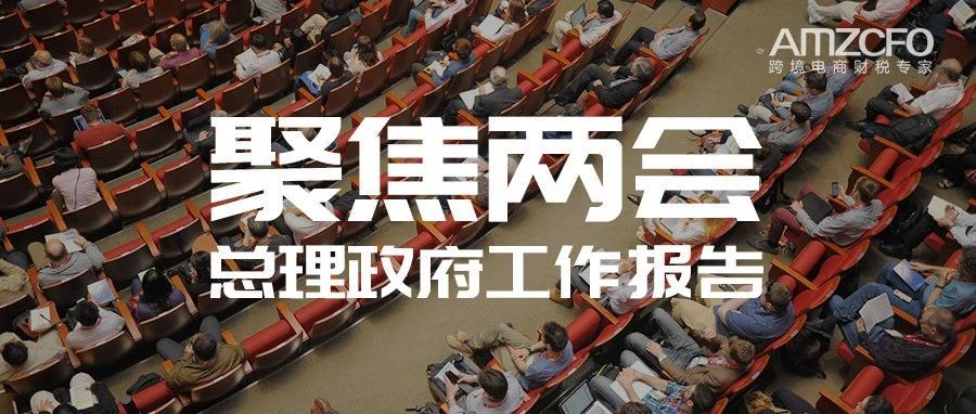 聚焦两会：跨境电商，老板！您准备好了吗？