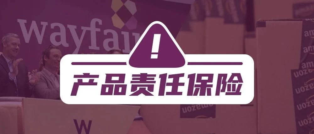 Wayfair入驻需购买产品责任保险&amp;亚马逊责任保险证明