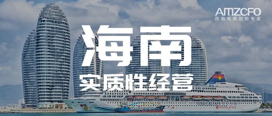 海南实质性经营？终于有答案