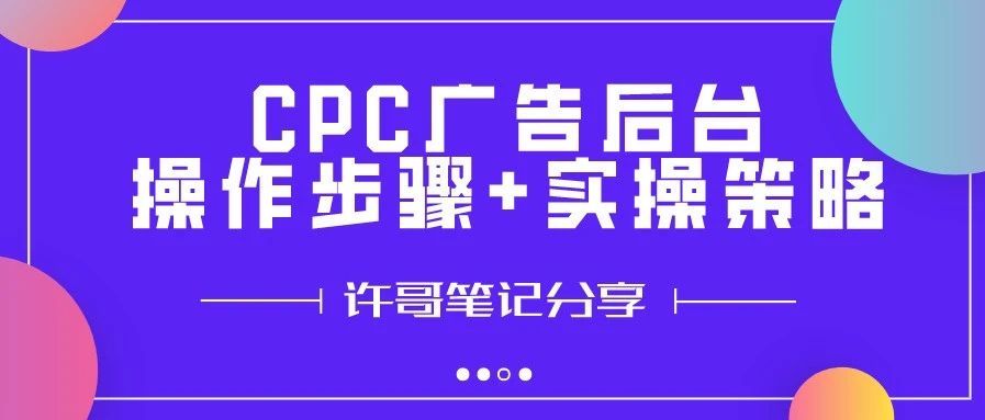 CPC广告后台操作步骤+实操策略【亚马逊广告系列】