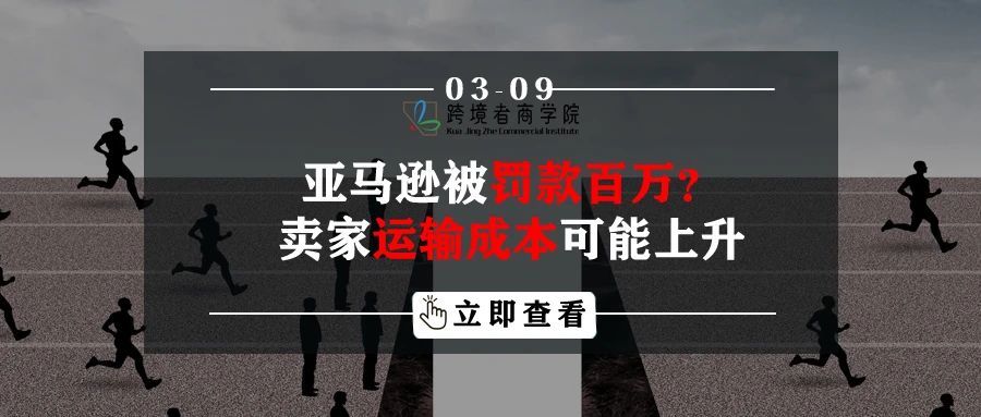 亚马逊被罚款百万？卖家运输成本可能上升