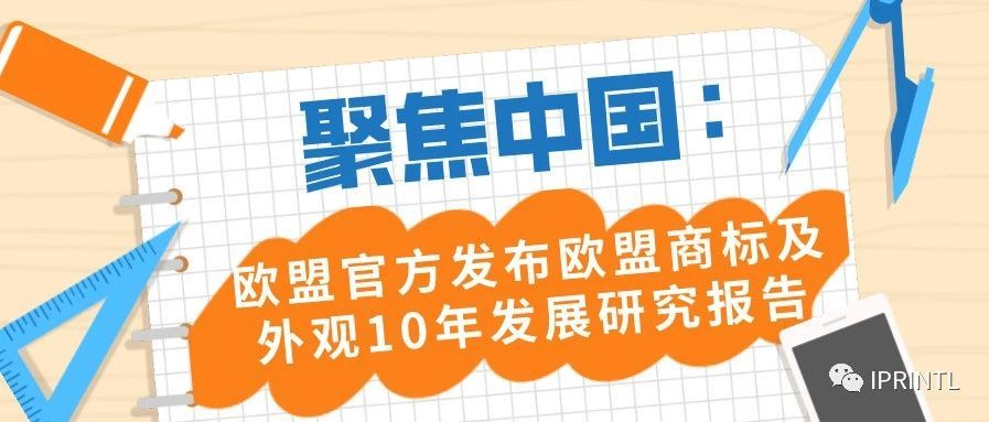 聚焦中国：欧盟官方发布欧盟商标及外观10年发展研究报告