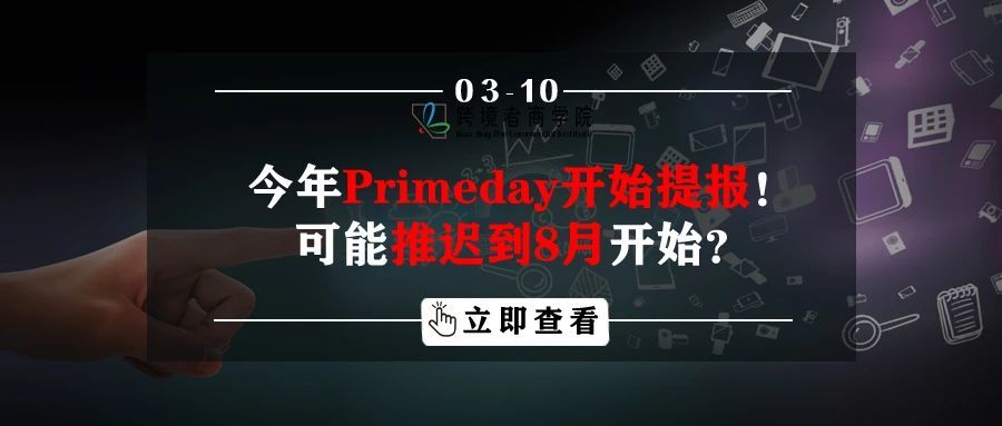 今年Primeday开始提报！可能到8月开始？