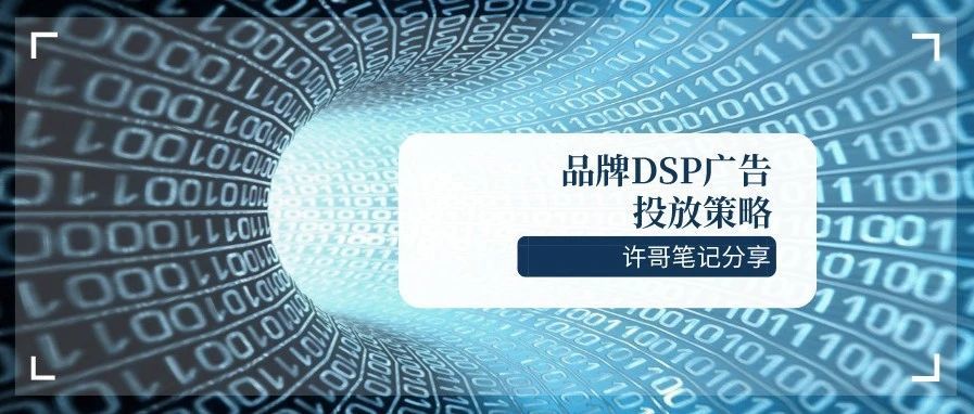 品牌DSP广告投放策略，你有认真了解吗？【亚马逊广告系列】