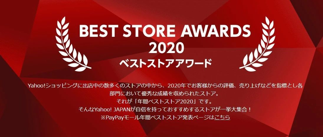 2020年度日本雅虎最佳店铺Top5公布
