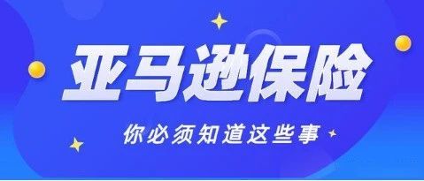 如何快速办理亚马逊商业保险？需要注意什么？