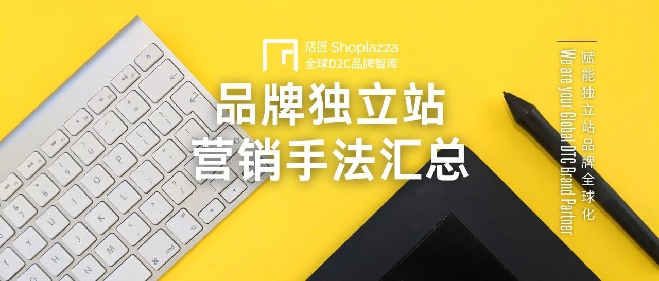 【汇总干货】品牌独立站DTC全网营销手法大全，看这份就够了！