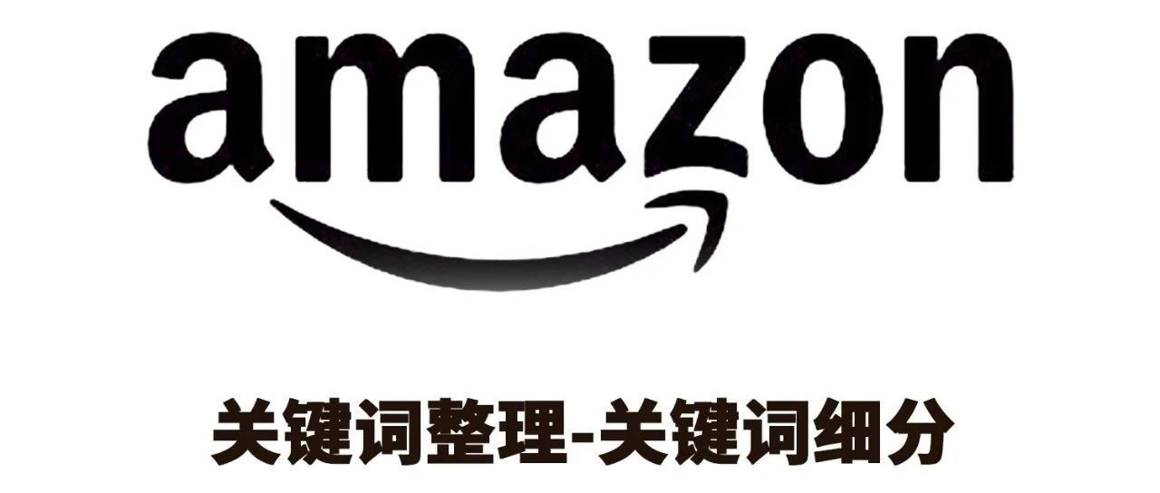 整理关键词-关键词的细分