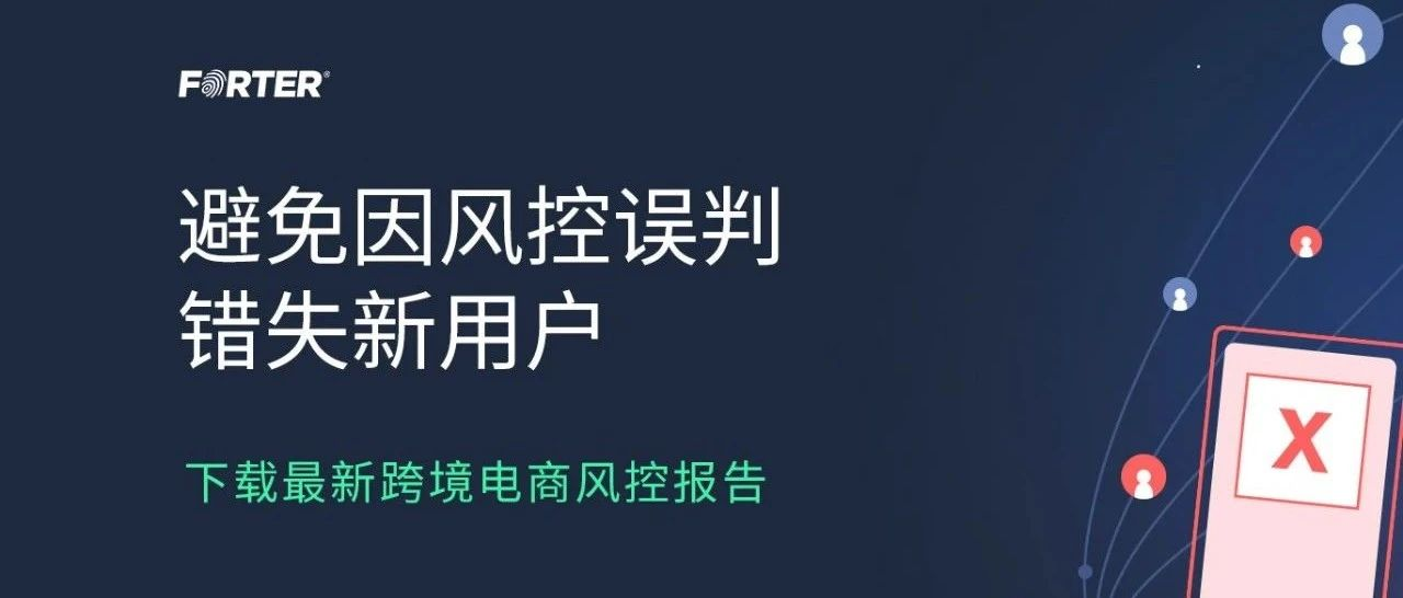 跨境电商如何避免因风控误判而“错失新用户”？