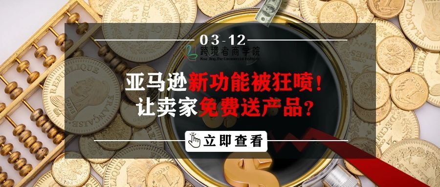 亚马逊新功能被狂喷！让卖家免费送产品？