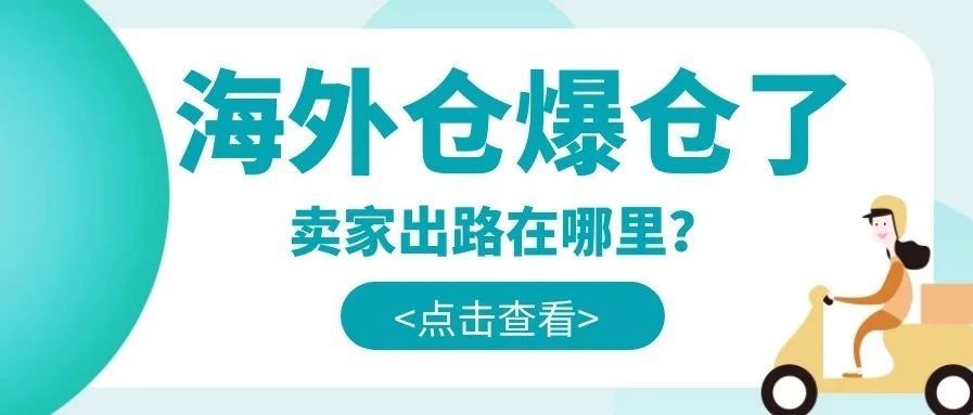 货物积压，跨境电商海外仓又又又爆仓了！新手卖家如何在非洲弯道超车？